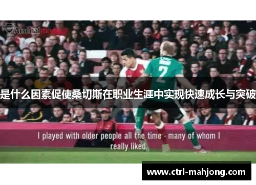 是什么因素促使桑切斯在职业生涯中实现快速成长与突破