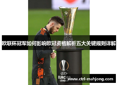 欧联杯冠军如何影响欧冠资格解析五大关键规则详解