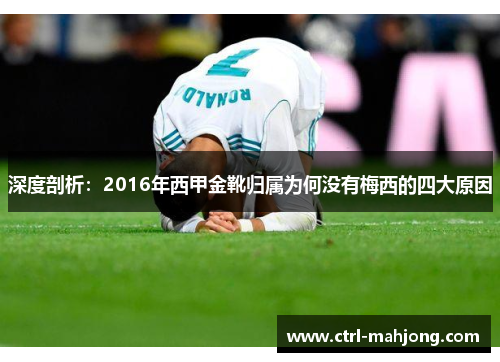 深度剖析：2016年西甲金靴归属为何没有梅西的四大原因