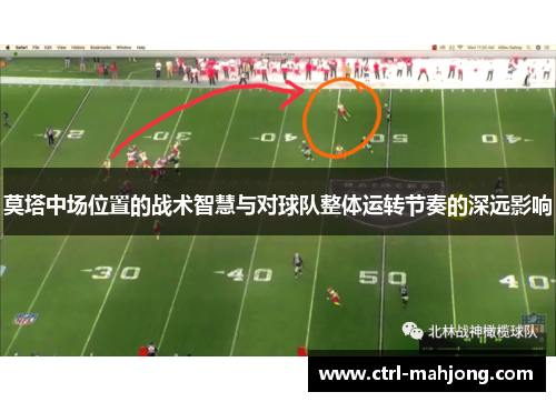 莫塔中场位置的战术智慧与对球队整体运转节奏的深远影响