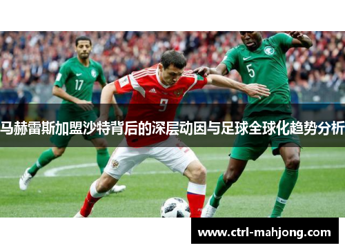 马赫雷斯加盟沙特背后的深层动因与足球全球化趋势分析