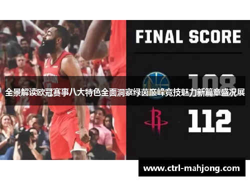 全景解读欧冠赛事八大特色全面洞察绿茵巅峰竞技魅力新篇章盛况展