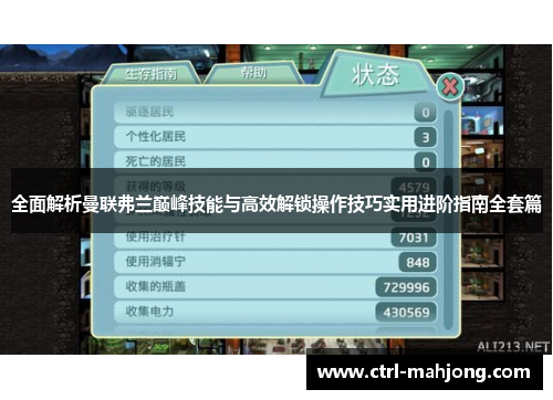 全面解析曼联弗兰巅峰技能与高效解锁操作技巧实用进阶指南全套篇