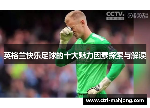 英格兰快乐足球的十大魅力因素探索与解读