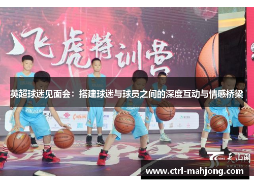 英超球迷见面会：搭建球迷与球员之间的深度互动与情感桥梁