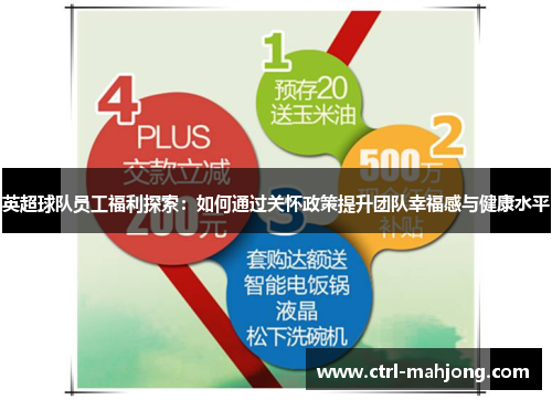 英超球队员工福利探索：如何通过关怀政策提升团队幸福感与健康水平