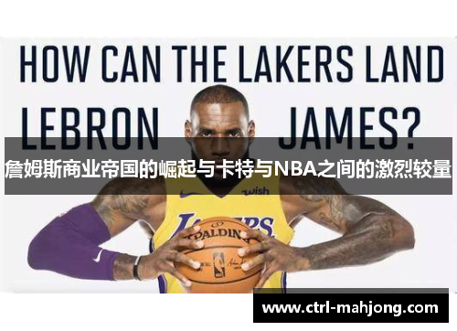 詹姆斯商业帝国的崛起与卡特与NBA之间的激烈较量