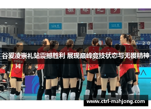 谷爱凌崇礼站震撼胜利 展现巅峰竞技状态与无畏精神