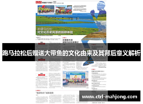 跑马拉松后赠送大带鱼的文化由来及其背后意义解析