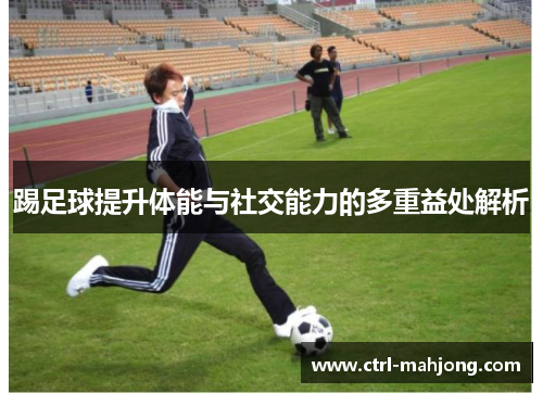 踢足球提升体能与社交能力的多重益处解析