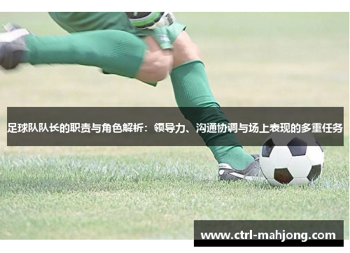 足球队队长的职责与角色解析：领导力、沟通协调与场上表现的多重任务