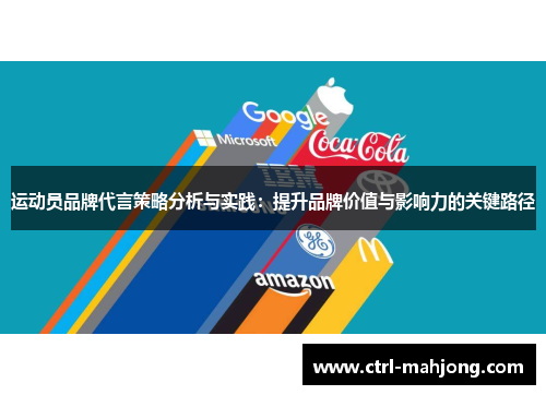 运动员品牌代言策略分析与实践：提升品牌价值与影响力的关键路径