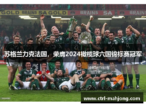 苏格兰力克法国，荣膺2024橄榄球六国锦标赛冠军