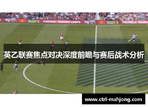 英乙联赛焦点对决深度前瞻与赛后战术分析