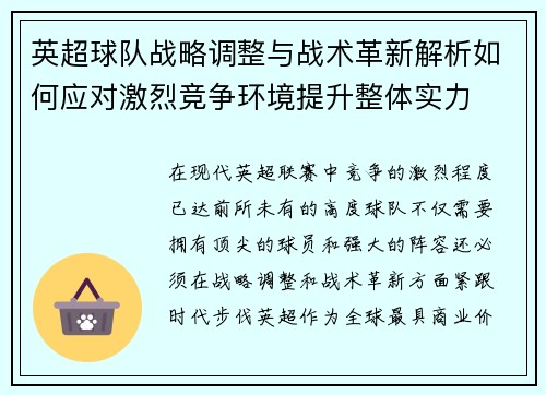 英超球队战略调整与战术革新解析如何应对激烈竞争环境提升整体实力