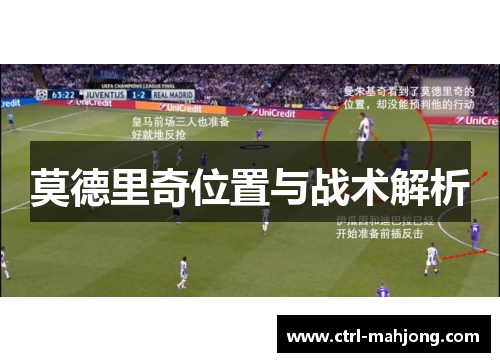 莫德里奇位置与战术解析