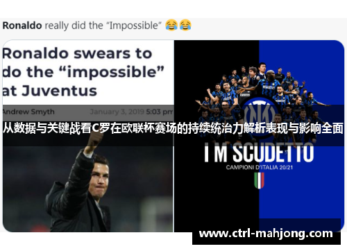 从数据与关键战看C罗在欧联杯赛场的持续统治力解析表现与影响全面