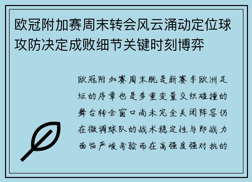 欧冠附加赛周末转会风云涌动定位球攻防决定成败细节关键时刻博弈