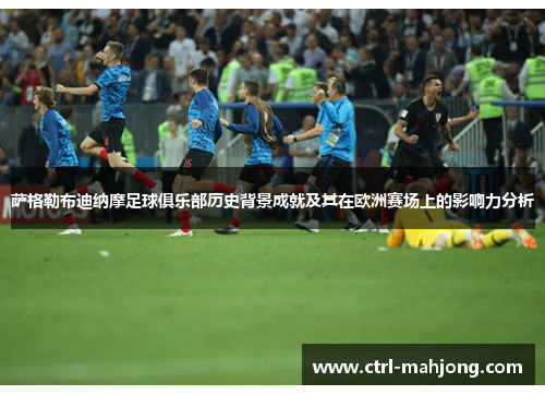 萨格勒布迪纳摩足球俱乐部历史背景成就及其在欧洲赛场上的影响力分析 萨格勒布迪纳摩足球俱乐部历史背景成就及其在欧洲赛场上的影响力分析