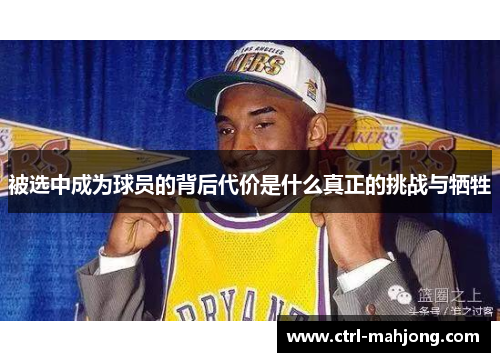 被选中成为球员的背后代价是什么真正的挑战与牺牲 被选中成为球员的背后代价是什么真正的挑战与牺牲