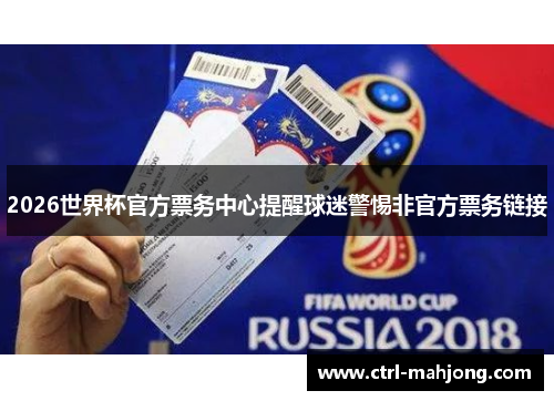2026世界杯官方票务中心提醒球迷警惕非官方票务链接 2026世界杯官方票务中心提醒球迷警惕非官方票务链接