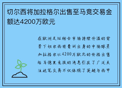 切尔西将加拉格尔出售至马竞交易金额达4200万欧元
