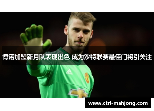博诺加盟新月队表现出色 成为沙特联赛最佳门将引关注 博诺加盟新月队表现出色 成为沙特联赛最佳门将引关注