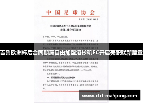 吉鲁欧洲杯后合同期满自由加盟洛杉矶FC开启美职联新篇章 吉鲁欧洲杯后合同期满自由加盟洛杉矶FC开启美职联新篇章