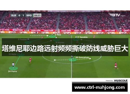 塔维尼耶边路远射频频撕破防线威胁巨大