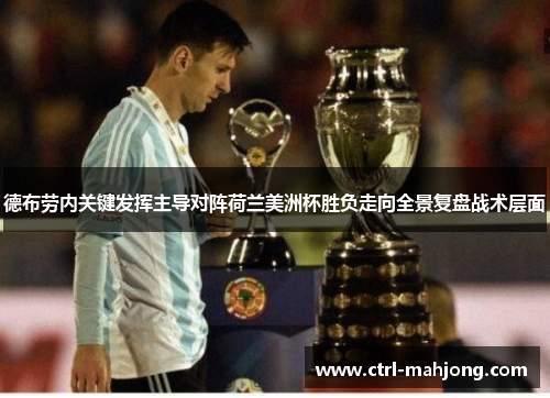 德布劳内关键发挥主导对阵荷兰美洲杯胜负走向全景复盘战术层面