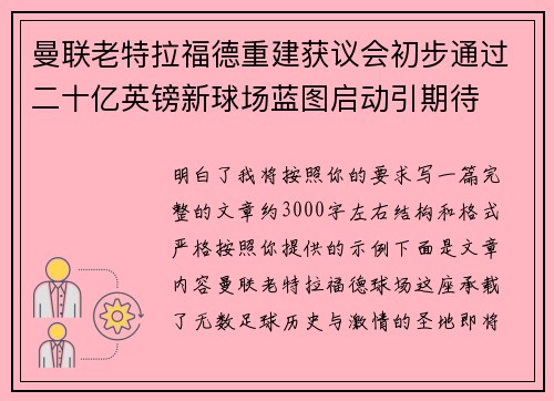 曼联老特拉福德重建获议会初步通过二十亿英镑新球场蓝图启动引期待