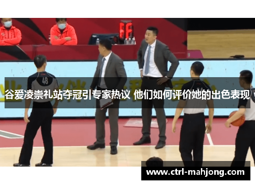 谷爱凌崇礼站夺冠引专家热议 他们如何评价她的出色表现