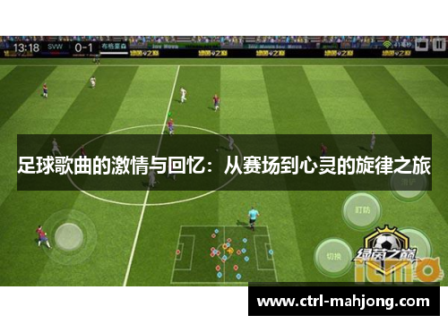 足球歌曲的激情与回忆:从赛场到心灵的旋律之旅 足球歌曲的激情与回忆:从赛场到心灵的旋律之旅