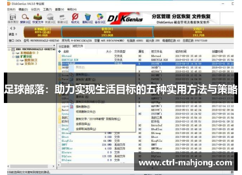 足球部落:助力实现生活目标的五种实用方法与策略 足球部落:助力实现生活目标的五种实用方法与策略