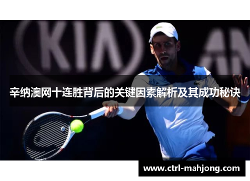 辛纳澳网十连胜背后的关键因素解析及其成功秘诀 辛纳澳网十连胜背后的关键因素解析及其成功秘诀