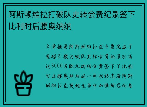 阿斯顿维拉打破队史转会费纪录签下比利时后腰奥纳纳 阿斯顿维拉打破队史转会费纪录签下比利时后腰奥纳纳