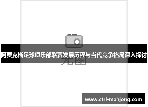 阿贾克斯足球俱乐部联赛发展历程与当代竞争格局深入探讨 阿贾克斯足球俱乐部联赛发展历程与当代竞争格局深入探讨
