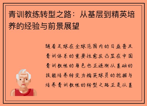 青训教练转型之路:从基层到精英培养的经验与前景展望 青训教练转型之路:从基层到精英培养的经验与前景展望