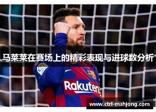 马莱莱在赛场上的精彩表现与进球数分析