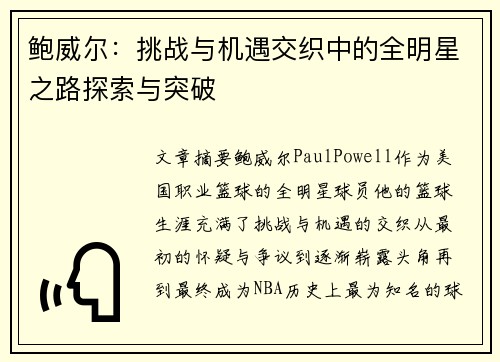 鲍威尔：挑战与机遇交织中的全明星之路探索与突破