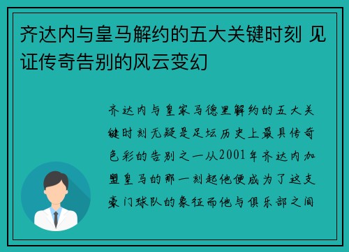齐达内与皇马解约的五大关键时刻 见证传奇告别的风云变幻