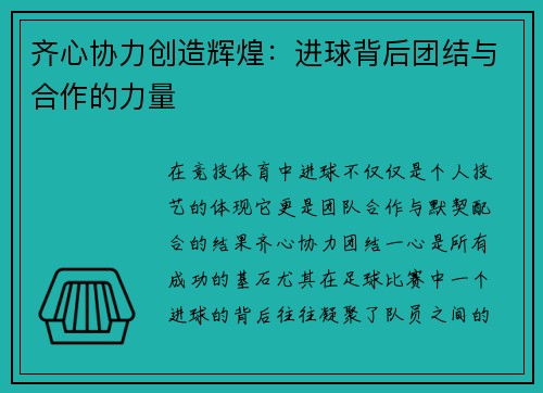 齐心协力创造辉煌：进球背后团结与合作的力量