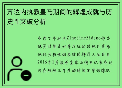 齐达内执教皇马期间的辉煌成就与历史性突破分析
