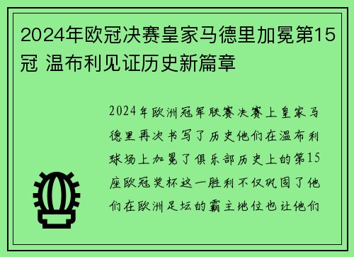 2024年欧冠决赛皇家马德里加冕第15冠 温布利见证历史新篇章