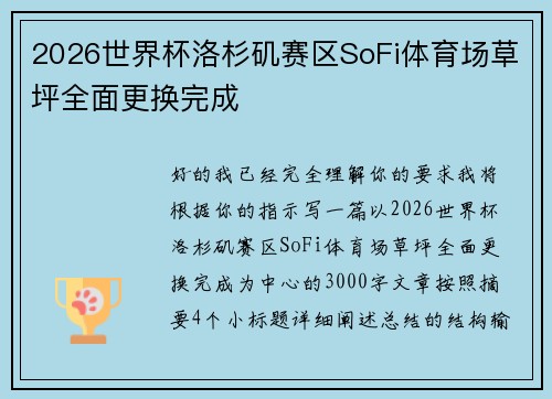 2026世界杯洛杉矶赛区SoFi体育场草坪全面更换完成