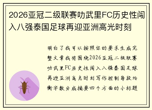 2026亚冠二级联赛叻武里FC历史性闯入八强泰国足球再迎亚洲高光时刻