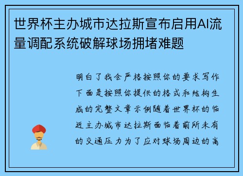 世界杯主办城市达拉斯宣布启用AI流量调配系统破解球场拥堵难题