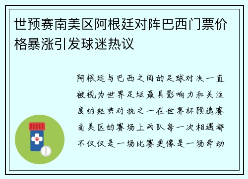 世预赛南美区阿根廷对阵巴西门票价格暴涨引发球迷热议