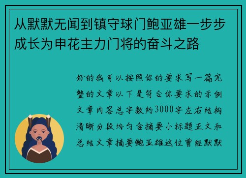 从默默无闻到镇守球门鲍亚雄一步步成长为申花主力门将的奋斗之路