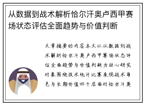 从数据到战术解析恰尔汗奥卢西甲赛场状态评估全面趋势与价值判断
